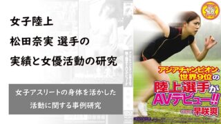 早咲爽（はやさきそう、はやさきさや）本物の陸上選手の動画作品例【身バレ】 eye383a