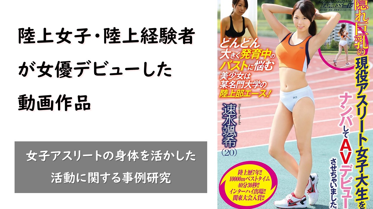 【陸上女子】陸上競技経験者が女優デビューした動画作品の例（元陸上部エロ画像） eye4094a