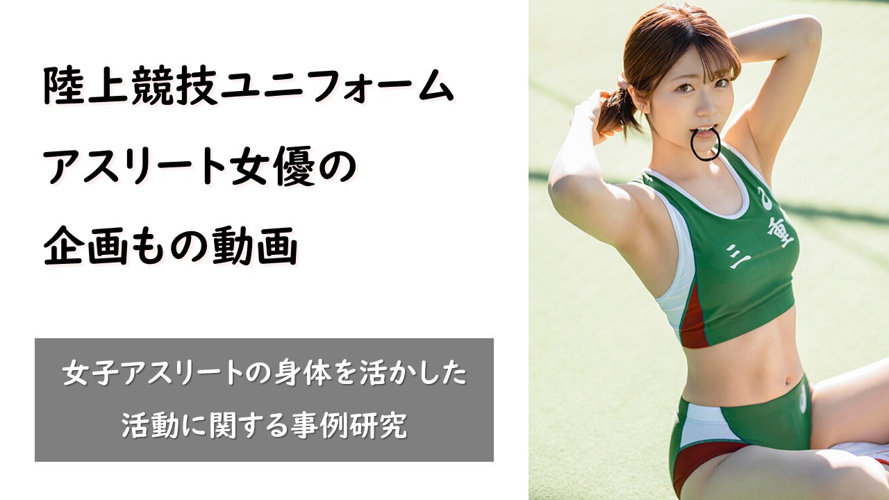 陸上競技ユニフォーム（レーシングショーツ）を着たアスリート女優の動画作品 eye4104a