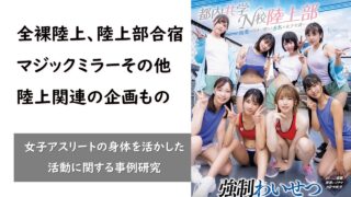 全裸陸上、女子陸上部合宿、マジックミラーその他陸上関連の企画もの動画作品 eye4115a