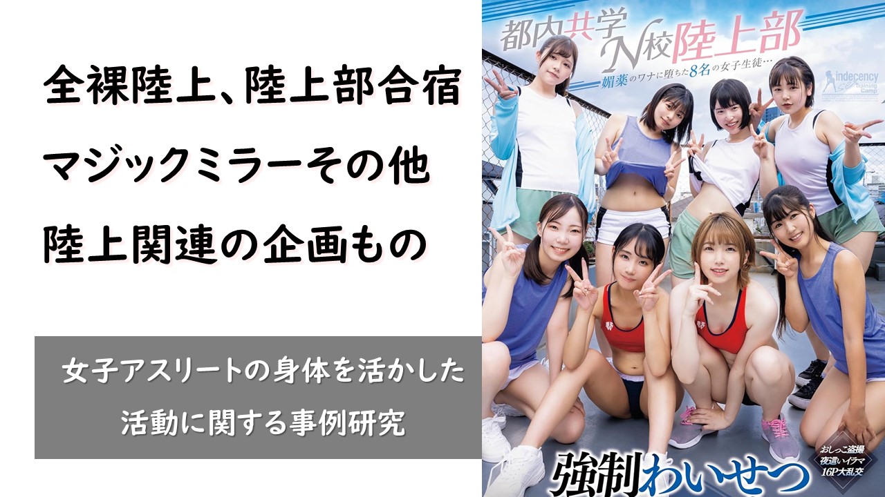 全裸陸上、女子陸上部合宿、マジックミラーその他陸上関連の企画もの動画作品 eye4115a