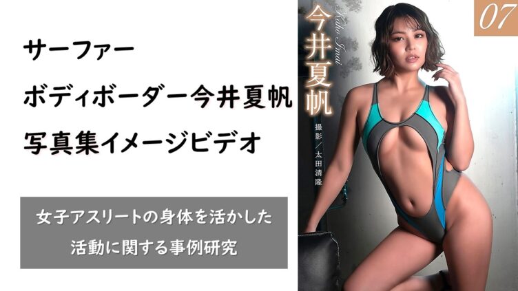 サーファー、ボディボーダー「今井夏帆」写真集・イメージビデオまとめ eye5026a