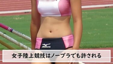 女子陸上競技はノーブラでも許される、スポーツブラ（ブラトップ）の着用義務は無い eye5238b