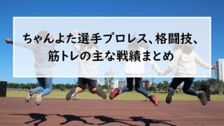 ちゃんよた選手プロレス、格闘技、筋トレの主な戦績まとめ【ブレイキングダウン、長岡高専】 eye10605