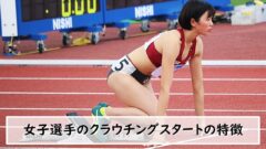陸上女子選手のクラウチングスタートの特徴、男子との違い、改善のポイント eye12699