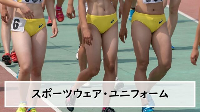 スポーツウェア