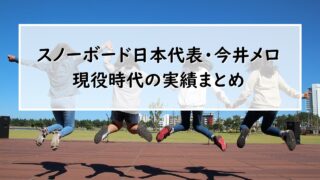 スノボ日本代表・今井メロ選手の現役時代の実績まとめ【メロラップ】 eye18374 スノボ日本代表・今井メロ選手の現役時代の実績まとめ【メロラップ】 eye18374
