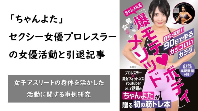 「ちゃんよた」プロレスラー女優の活動と引退に関するインタビュー記事まとめ eye19850