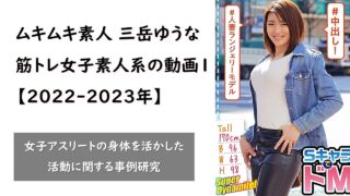筋肉ムキムキ素人「三岳ゆうな」筋トレ女子素人系の動画１【2022-2023年】 20513